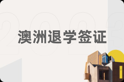澳洲退学签证