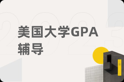 美国大学GPA辅导