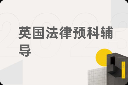 英国法律预科辅导