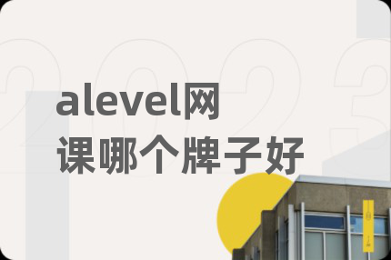 alevel网课哪个牌子好
