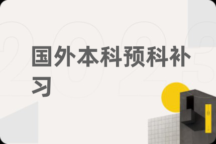 国外本科预科补习