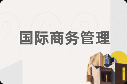 国际商务管理