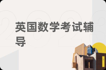 英国数学考试辅导