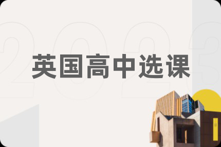 英国高中选课