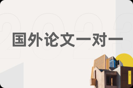 国外论文一对一