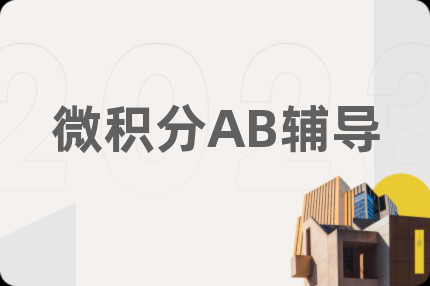 微积分AB辅导