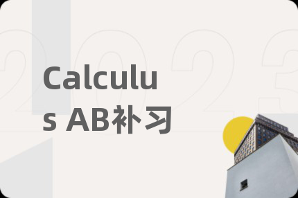 Calculus AB补习