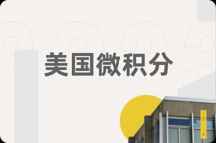 美国微积分
