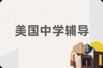 美国中学辅导