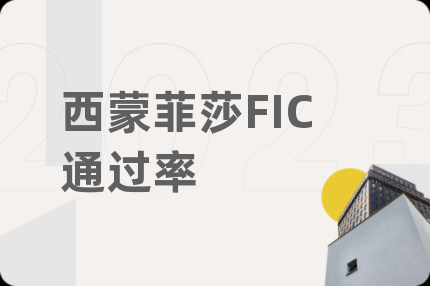 西蒙菲莎FIC通过率