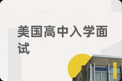 美国高中入学面试