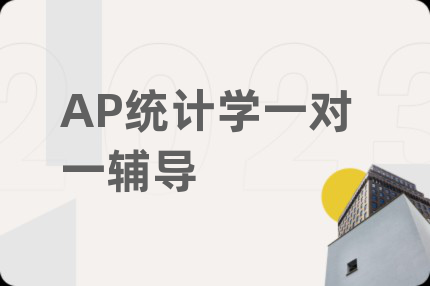AP统计学一对一辅导