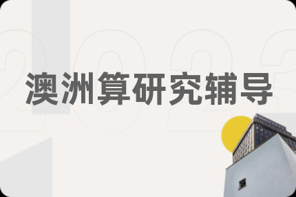 澳洲算研究辅导