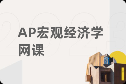 AP宏观经济学网课