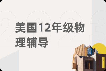 美国12年级物理辅导
