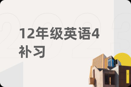 12年级英语4补习