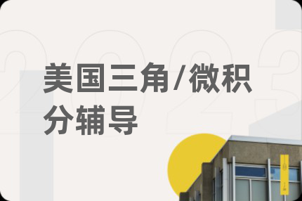 美国三角/微积分辅导
