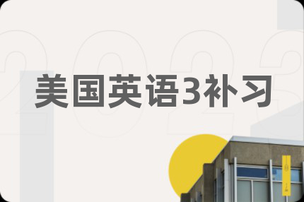 美国英语3补习