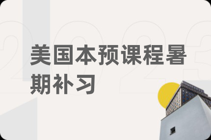 美国本预课程暑期补习