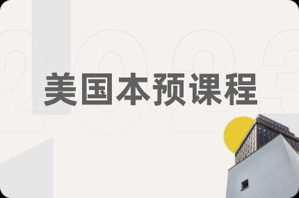 美国本预课程