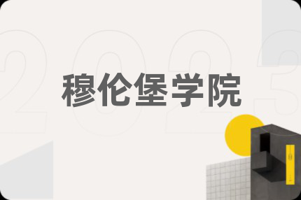 穆伦堡学院