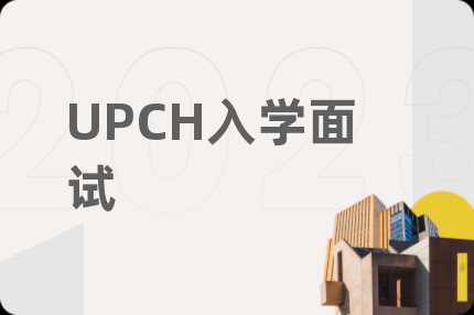 UPCH入学面试