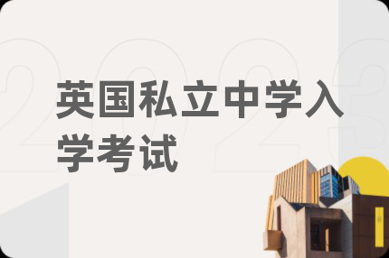英国私立中学入学考试