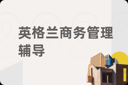英格兰商务管理辅导