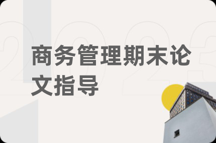 商务管理期末论文指导