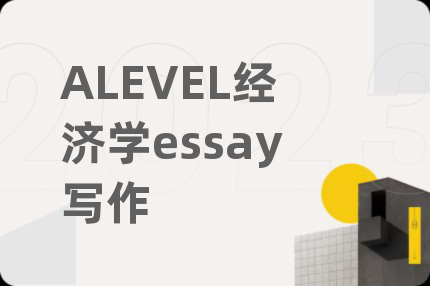 ALEVEL经济学essay写作