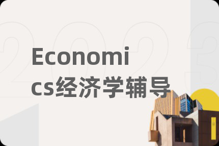 Economics经济学辅导