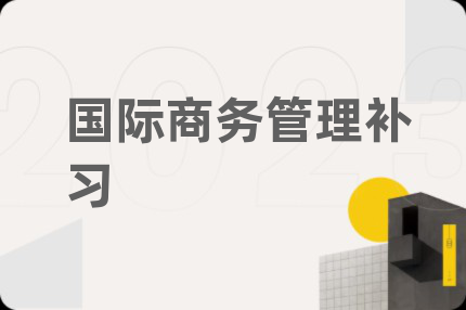 国际商务管理补习