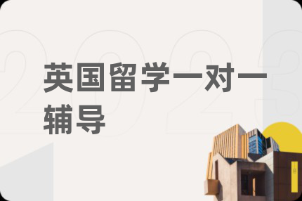 英国留学一对一辅导