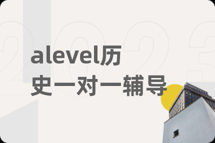 alevel历史一对一辅导