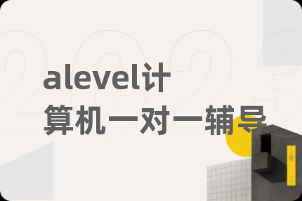 alevel计算机一对一辅导