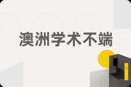 澳洲学术不端