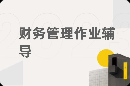 财务管理作业辅导
