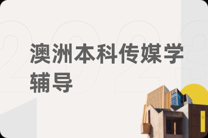 澳洲本科传媒学辅导