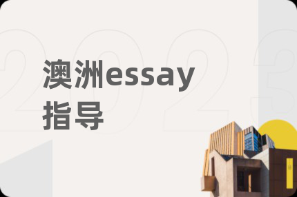 澳洲essay指导