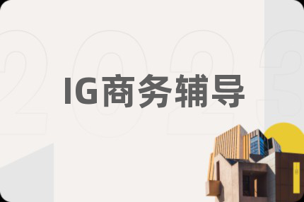 IG商务辅导