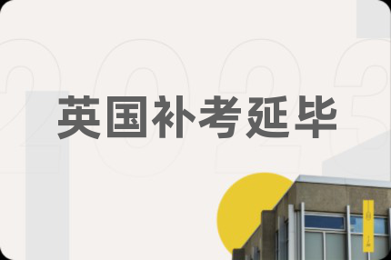 英国补考延毕