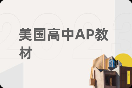 美国高中AP教材