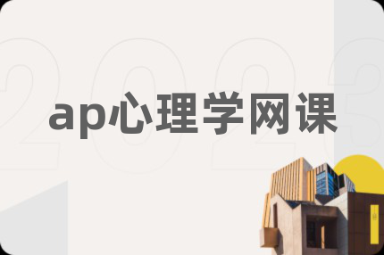 ap心理学网课
