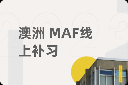 澳洲 MAF线上补习