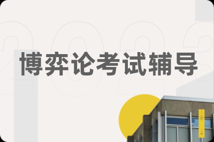 博弈论考试辅导
