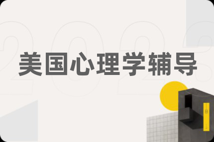 美国心理学辅导