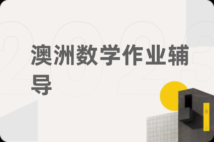 澳洲数学作业辅导