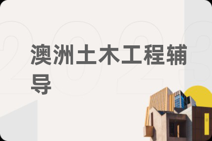 澳洲土木工程辅导