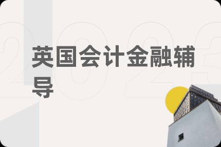英国会计金融辅导