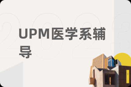 UPM医学系辅导